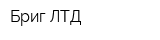 Бриг ЛТД