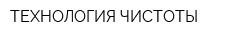ТЕХНОЛОГИЯ ЧИСТОТЫ