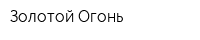 Золотой Огонь