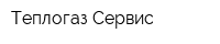 Теплогаз-Сервис