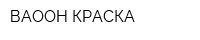 ВАООН-КРАСКА