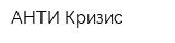АНТИ-Кризис