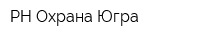 РН-Охрана-Югра