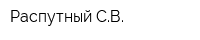 Распутный СВ