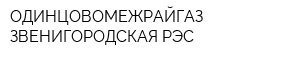 ОДИНЦОВОМЕЖРАЙГАЗ ЗВЕНИГОРОДСКАЯ РЭС
