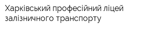 Харківський професійний ліцей залізничного транспорту