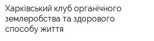 Харківський клуб органічного землеробства та здорового способу життя