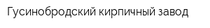 Гусинобродский кирпичный завод