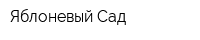 Яблоневый Сад