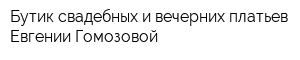 Бутик свадебных и вечерних платьев Евгении Гомозовой