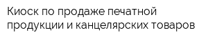Киоск по продаже печатной продукции и канцелярских товаров