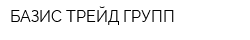 БАЗИС ТРЕЙД ГРУПП