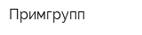 Примгрупп