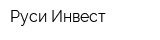 Руси Инвест