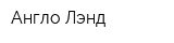 Англо-Лэнд