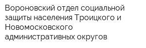 Вороновский отдел социальной защиты населения Троицкого и Новомосковского административных округов