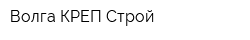 Волга-КРЕП Строй