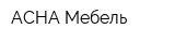 АСНА Мебель