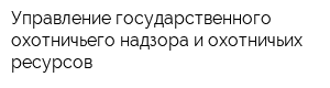Управление государственного охотничьего надзора и охотничьих ресурсов