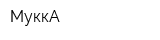 МуккА
