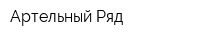Артельный Ряд