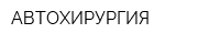 АВТОХИРУРГИЯ