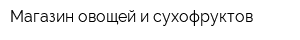 Магазин овощей и сухофруктов