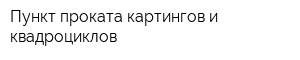 Пункт проката картингов и квадроциклов