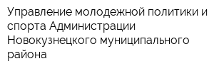 Управление молодежной политики и спорта Администрации Новокузнецкого муниципального района