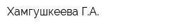 Хамгушкеева ГА