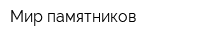 Мир памятников