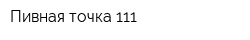 Пивная точка 111