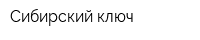 Сибирский ключ