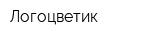 Логоцветик