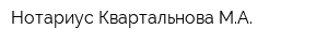Нотариус Квартальнова МА