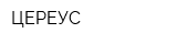 ЦЕРЕУС