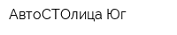АвтоСТОлица-Юг