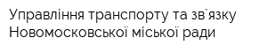 Управління транспорту та зв`язку Новомосковської міської ради