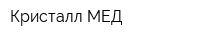 Кристалл МЕД
