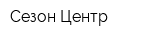 Сезон Центр