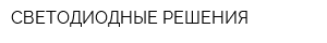 СВЕТОДИОДНЫЕ РЕШЕНИЯ