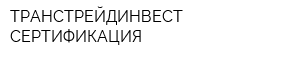 ТРАНСТРЕЙДИНВЕСТ СЕРТИФИКАЦИЯ