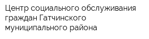 Центр социального обслуживания граждан Гатчинского муниципального района