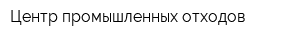 Центр промышленных отходов