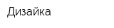 Дизайка