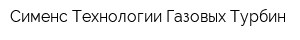 Сименс Технологии Газовых Турбин
