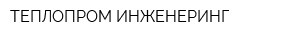 ТЕПЛОПРОМ ИНЖЕНЕРИНГ