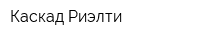 Каскад Риэлти