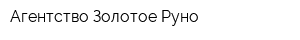 Агентство Золотое Руно