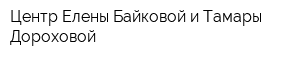 Центр Елены Байковой и Тамары Дороховой